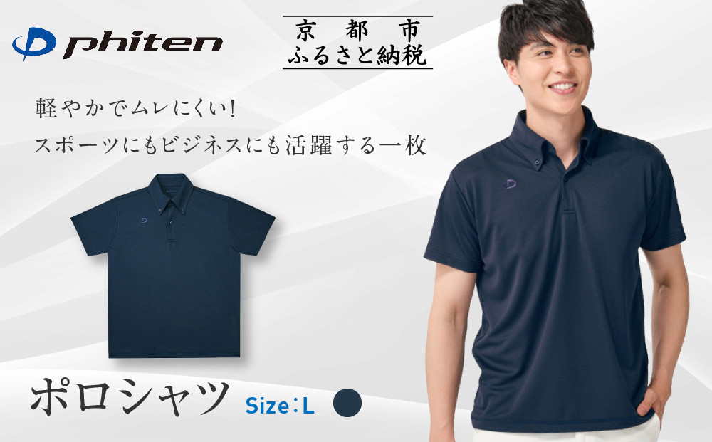 【ファイテン】ポロシャツ ネイビー Lサイズ｜京都 人気ブランド シャツ［ phiten  吸汗速乾  形状安定 ポロシャツ しわになりにくい 型崩れしにくい スポーツ ビジネス 人気 おすすめ 定番 スポーツ ゴルフ クールビズ お取り寄せ 通販 送料無料 ふるさと納税 ］