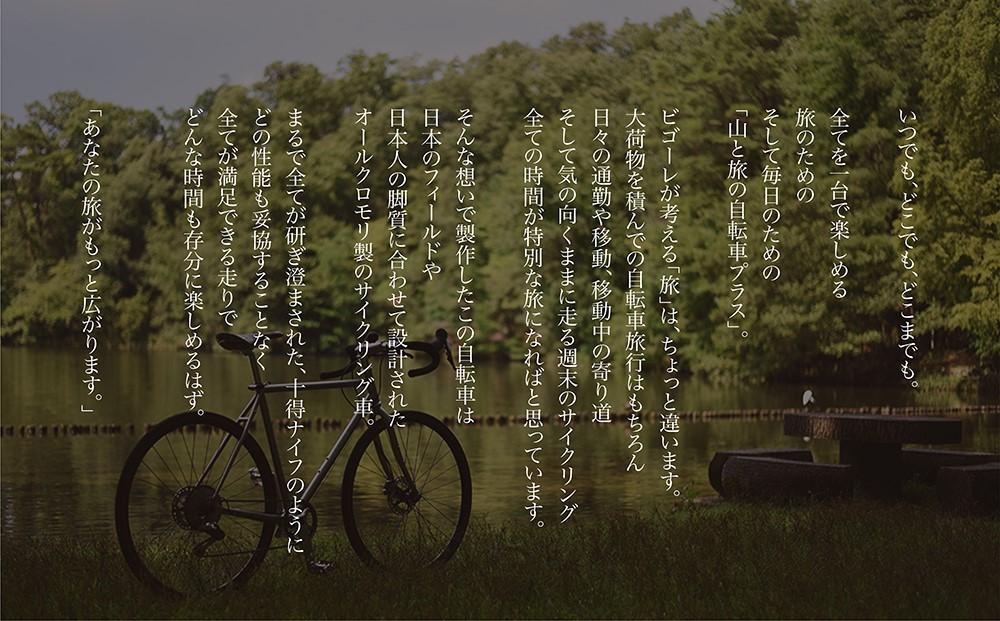 【VIGORE】山と旅の自転車プラス GRX820(2×12速)［ 京都 自転車 ビゴーレ ロードバイク 人気 おすすめ スポーツ アウトドア ツーリング ブランド メーカー ふるさと納税］ 