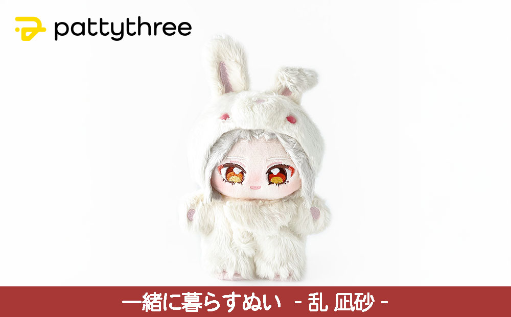 一緒に暮らすぬい【あんさんぶるスターズ！！】第2弾（乱凪砂）｜pattythree株式会社