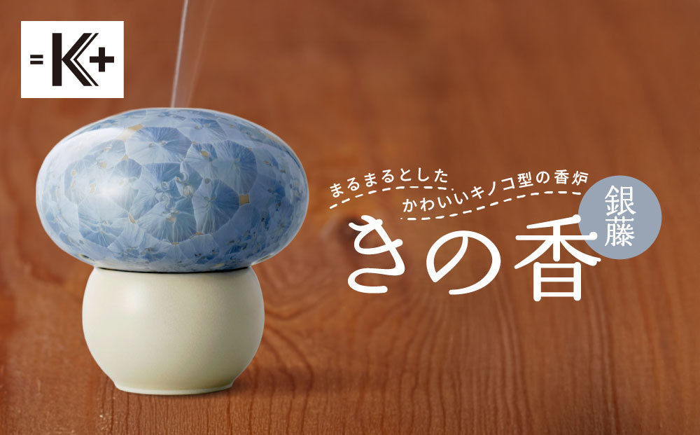 【熊谷聡商店】きの香 キノコ型の香炉＜銀藤＞｜京都 老舗 香炉 人気［ 京焼・清水焼 まるまるとしたかわいいキノコ型の香炉 お香 お線香 おすすめ ギフト プレゼント お取り寄せ 通販 送料無料 ふるさと納税 ］