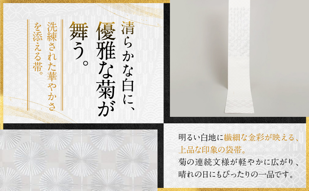 【光映工芸】京都発！特許高蒔絵技法による伝統工芸品 袋帯 七宝菊（白地）≪着物・訪問着の格式を上げる帯≫［ 京都 老舗 着物 帯 高級 人気 おすすめ 金彩友禅 京金彩 夢蒔絵 和装 織物 お取り寄せ 通販 送料無料 ふるさと納税 ］