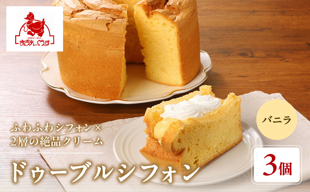 【まざあぐうす】ドゥーブルシフォン（バニラ）3個｜京都 スイーツブランド 人気スイーツ ［ 全国の催事で大人気 シフォンサンド クリーム おすすめ お菓子 洋菓子 ギフト プレゼント お取り寄せ 通販 送料無料 ふるさと納税 ］