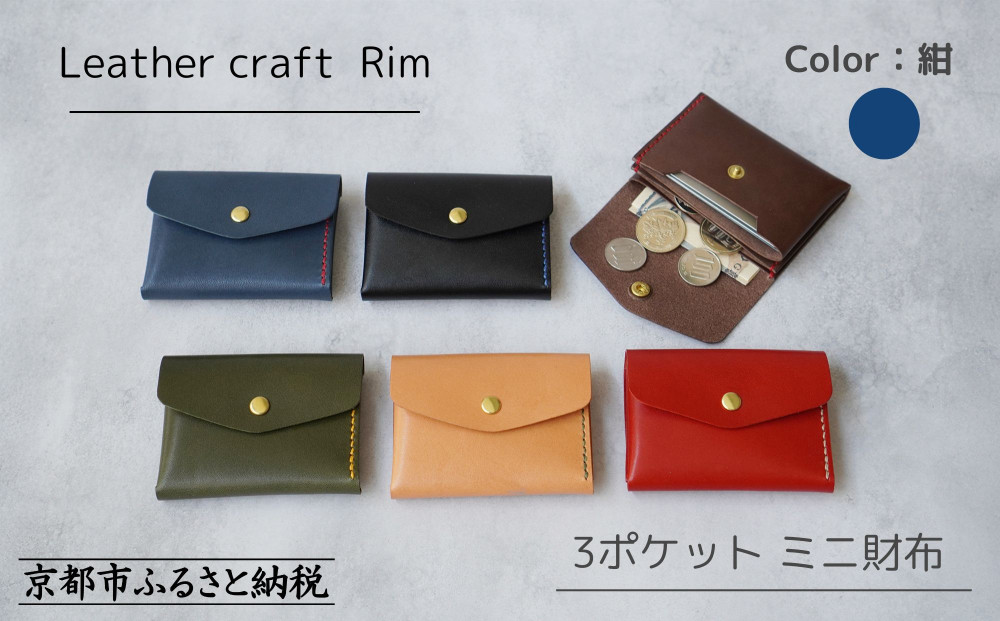 【革工房Rim】3ポケット ミニ財布 〈紺×赤糸〉 [ 京都 財布 ハンドメイド コンパクト 本革 ウォレット 人気 おすすめ さいふ 革 レザー 手作り クラフト ギフト プレゼント お取り寄せ 通販 送料無料 ふるさと納税 ]