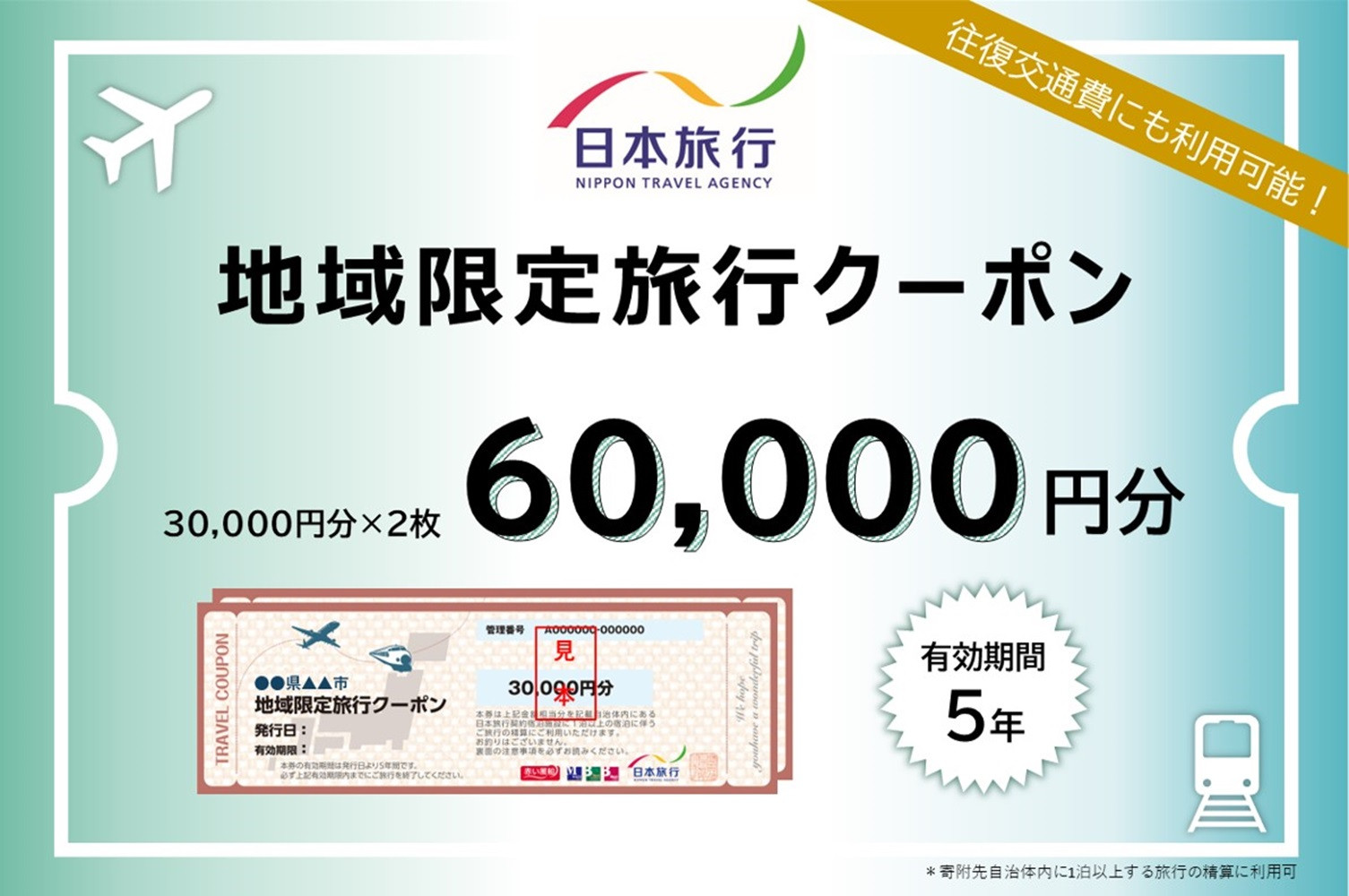 京都府京都市 日本旅行 地域限定旅行クーポン60,000円分