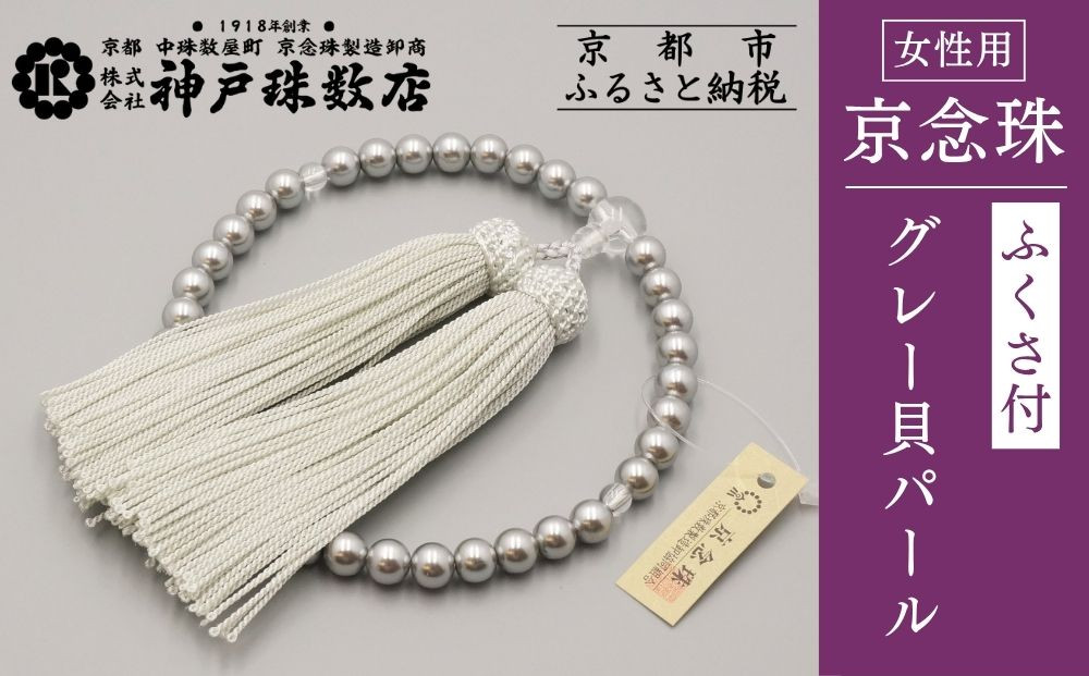 【神戸珠数店】〈京念珠〉グレー貝パール 女性用数珠【ふくさ付き】｜京都 念珠 仏具［ 京都 京念珠 珠数 数珠 仏具 レディース 人気 おすすめ お取り寄せ 通販 送料無料 ふるさと納税 ］