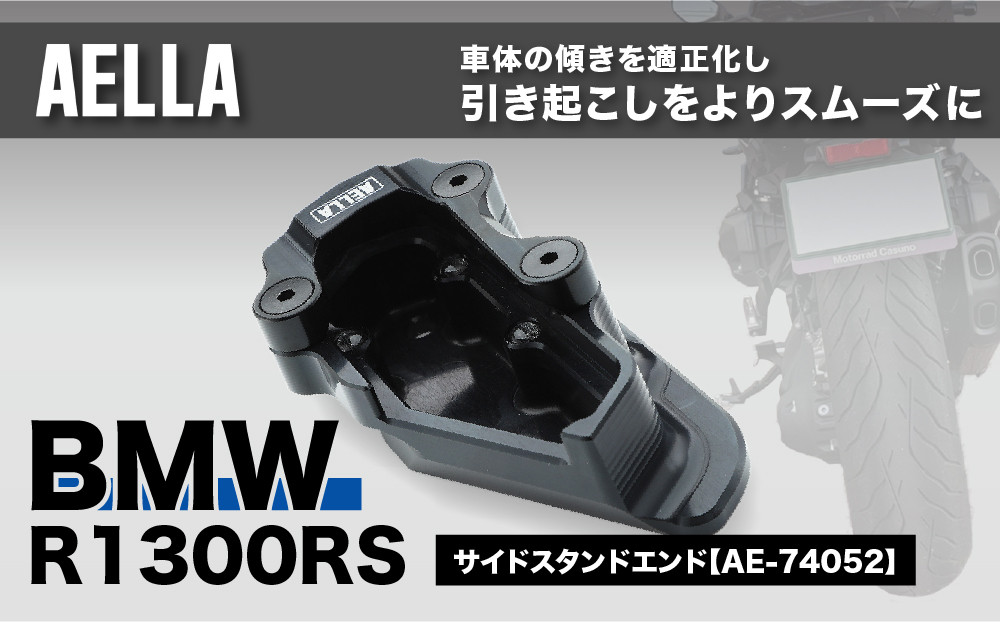 【AELLA】BMW R1300RS｜サイドスタンドエンド AE-74052｜京都 バイクギア カスタムパーツ 人気ブランド バイク［ BM ビーエムダブリュー カスタムパーツ 引き起こしをよりスムーズに行える おすすめ ツーリング ライダー バイカー ギア お取り寄せ 通販 送料無料 ふるさと納税 ］