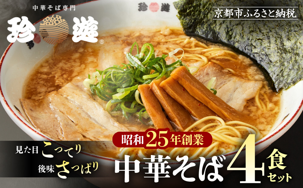 【珍遊】中華そば 4食｜京都 一乗寺 中華そば専門店 有名店 人気セット［ 昭和25年創業 京都ラーメンの源流 鶏白湯背脂系 見た目こってり 後味サッパリ グルメ おすすめ 麺 ラーメン スープ 中華料理 お取り寄せ 通販 送料無料 ふるさと納税 ］