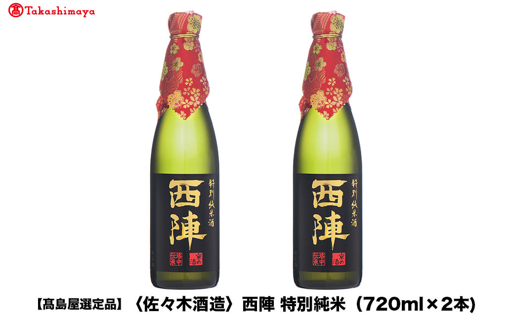 【高島屋選定品】西陣 特別純米 (720ml×2本)|京都 老舗 お酒 日本酒［ 酒蔵 日本酒 お酒 西陣 特別純米 2本 人気 おすすめ お取り寄せ 通販 送料無料 ふるさと納税 ］