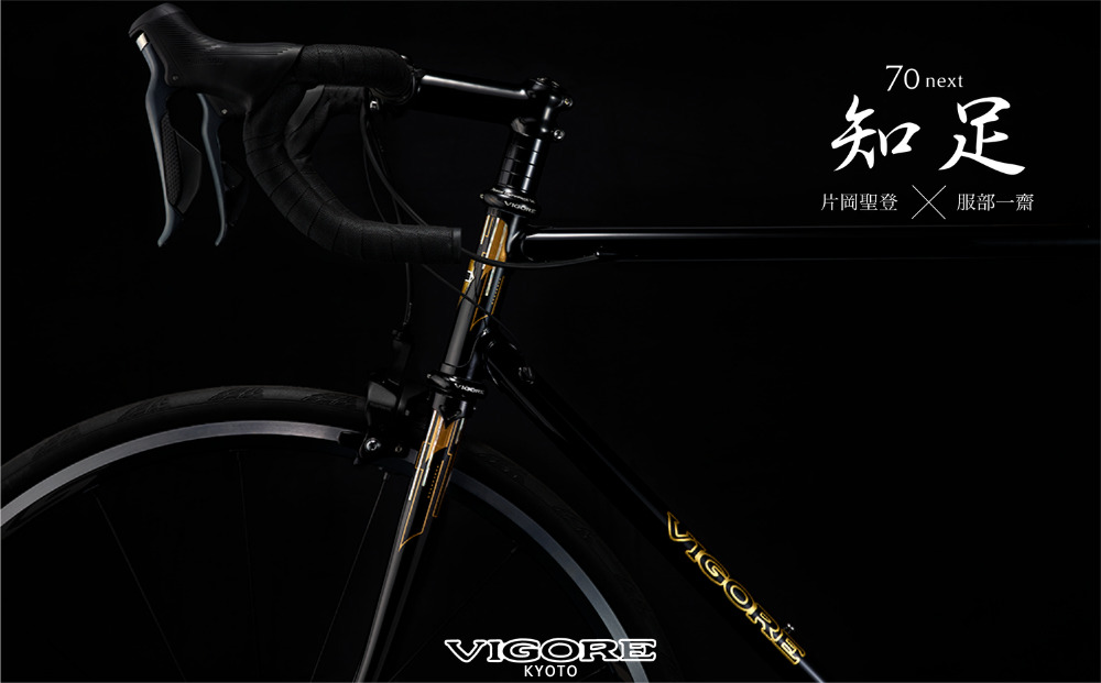 【VIGORE】70next 知足 ［ 京都 自転車 ビゴーレ ロードバイク 人気 おすすめ スポーツ アウトドア ツーリング ブランド メーカー ふるさと納税 ］