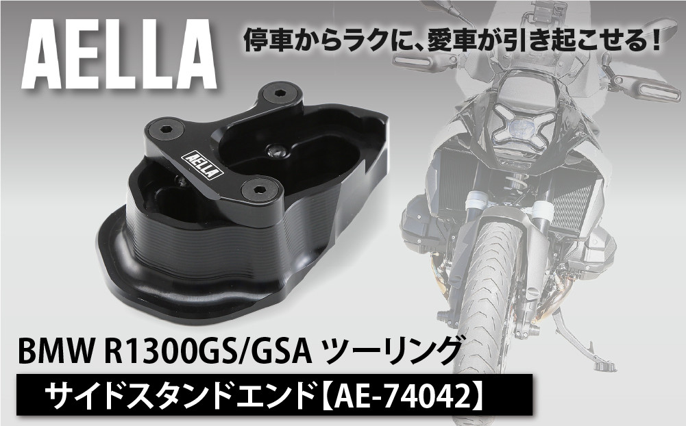 【AELLA】BMW R1300GS/GSA ツーリング｜サイドスタンドエンド AE-74042｜京都 バイクギア カスタムパーツ 人気ブランド バイク［ BMW ビーエムダブリュー R1300シリーズ 車体の傾きを改善 車体を楽に引き起こせる カスタムパーツ おすすめ ツーリング ライダー バイカー お取り寄せ 通販 送料無料 ふるさと納税 ]