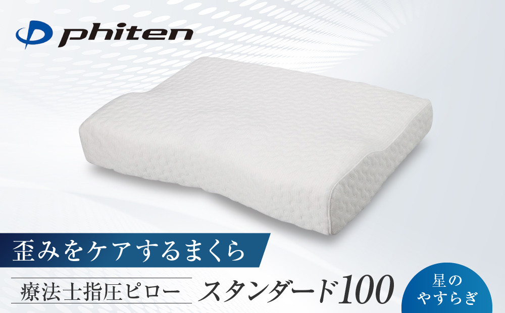 【ファイテン】星のやすらぎ 療法士指圧ピロー スタンダード100｜京都 人気ブランド ピロー［ 京都 phiten ピロー 療法士 指圧 歪みケア 立体形状 低反発 人気 おすすめ 健康 眠り 睡眠 リラックス 日常 お取り寄せ 通販 送料無料 ふるさと納税 ］