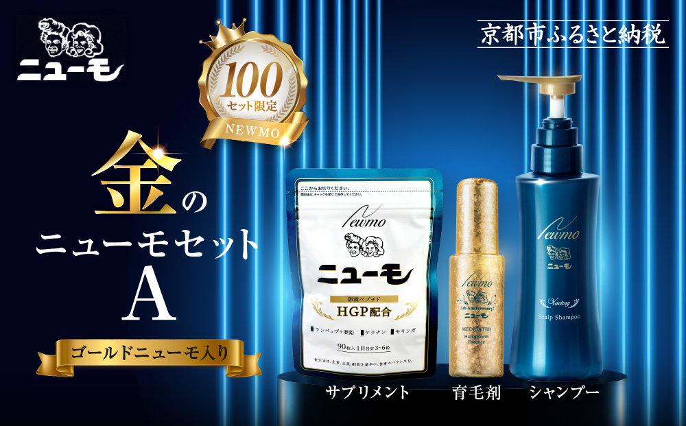 【ファーマフーズ】金のニューモセットA（ゴールドニューモ入り）100セット限定［ 京都 バイオベンチャー 育毛剤 人気 おすすめ 発毛促進 養毛 育毛 男女兼用 健康 食品 化粧品 通販 ふるさと納税 ］