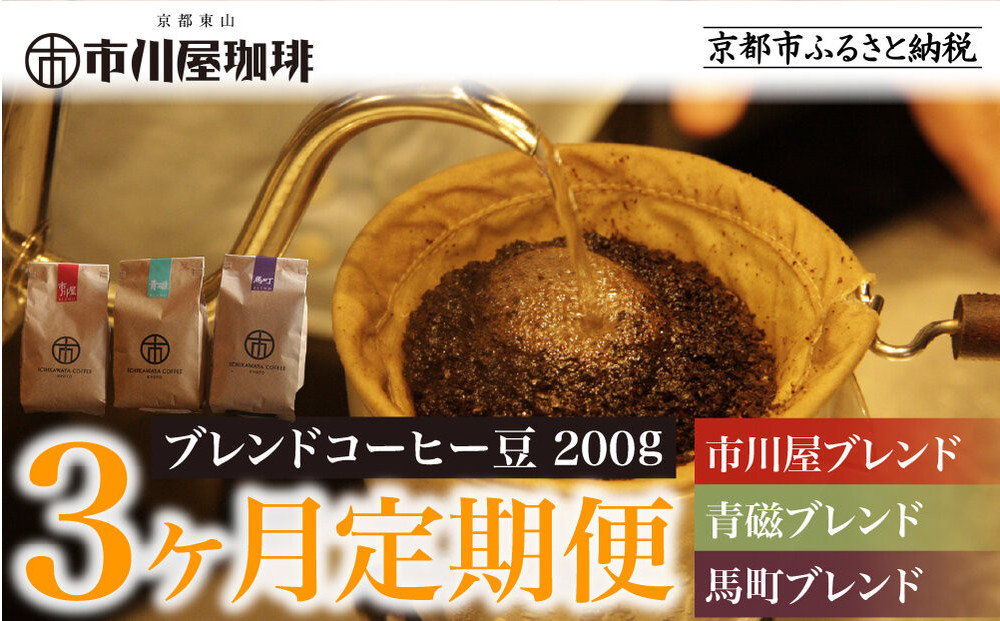 ＜3ヶ月定期便＞【市川屋珈琲】ブレンドコーヒー豆 200g｜京都 コーヒー豆 3種 人気セット［ 京都 コーヒー 人気店 3種のブレンドコーヒー 市川屋ブレンド 青磁ブレンド 馬町ブレンド 定期便 コーヒー豆 人気 おすすめ ギフト お取り寄せ 通販 送料無料 ふるさと納税 ]