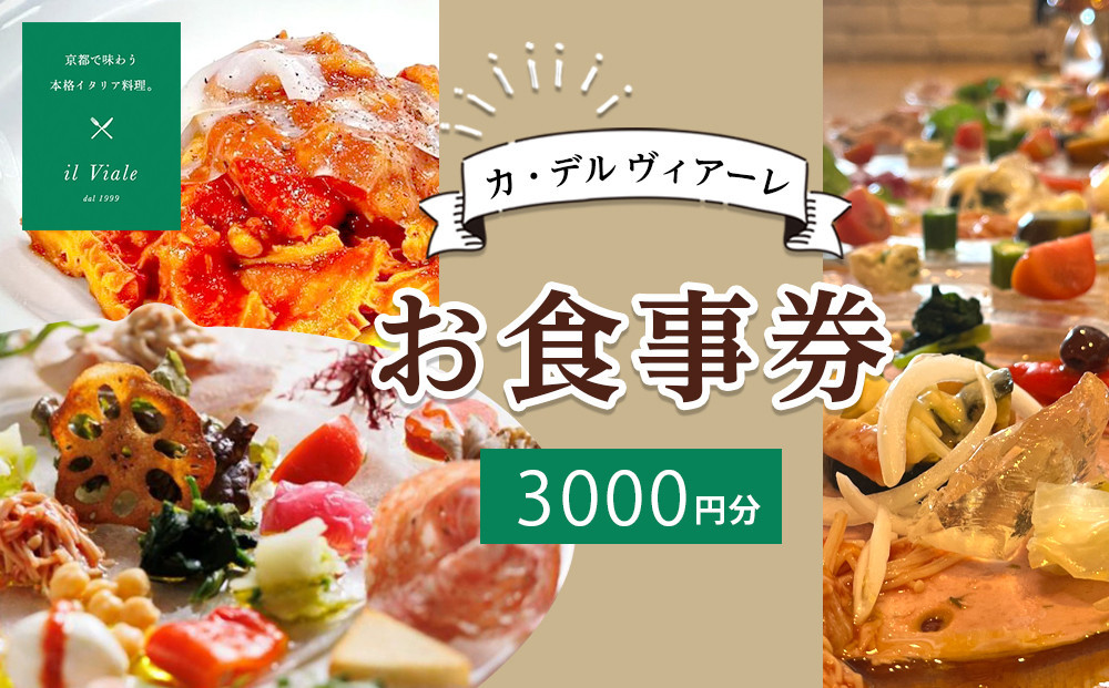 【カ・デル ヴィアーレ】il Viale お食事券★3,000円分★｜京都 イタリアン 人気 食事券［ 京都 イタリアン おすすめ グルメ チケット イルヴィアーレ ふるさと納税 ］