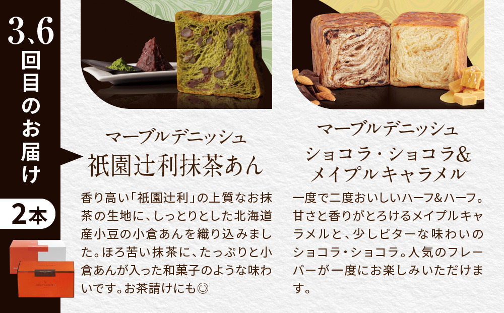 【高島屋選定品】〈グランマーブル〉《6か月定期便》マーブルデニッシュ2本セット×6回｜京都 食パン 高級食パン 人気店［ 京都 マーブルデニッシュ 有名店 定期便 食べ比べ 詰め合わせ 人気 おすすめ グルメ パン 食パン 高級食パン ギフト プレゼント お取り寄せ 通販 送料無料 ふるさと納税 ］