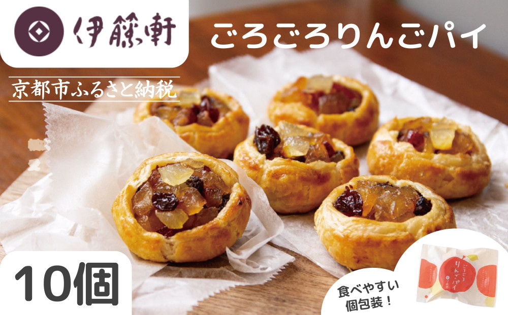 【伊藤軒】本店で大人気！ごろごろりんごパイ 10個入り [ 京都 人気 和菓子店 看板商品 アップルパイ 3種のフルーツ入り 個包装 人気 おすすめ お菓子 スイーツ 洋菓子 ギフト プレゼント 贈答 お取り寄せ 通販 送料無料 ふるさと納税 ]