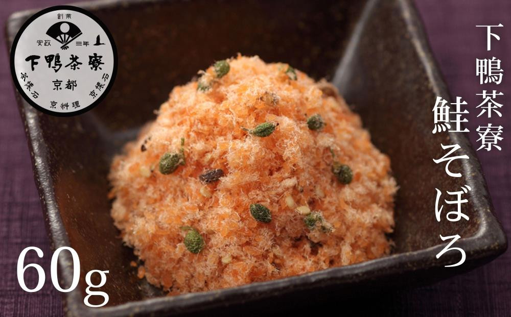 【下鴨茶寮】鮭そぼろ(60g) [ 京都 老舗 料亭 ミシュラン そぼろ 鮭 ご飯のお供 人気 おすすめ グルメ 京料理 京懐石 ギフト プレゼント お取り寄せ 通販 送料無料 ふるさと納税 ]