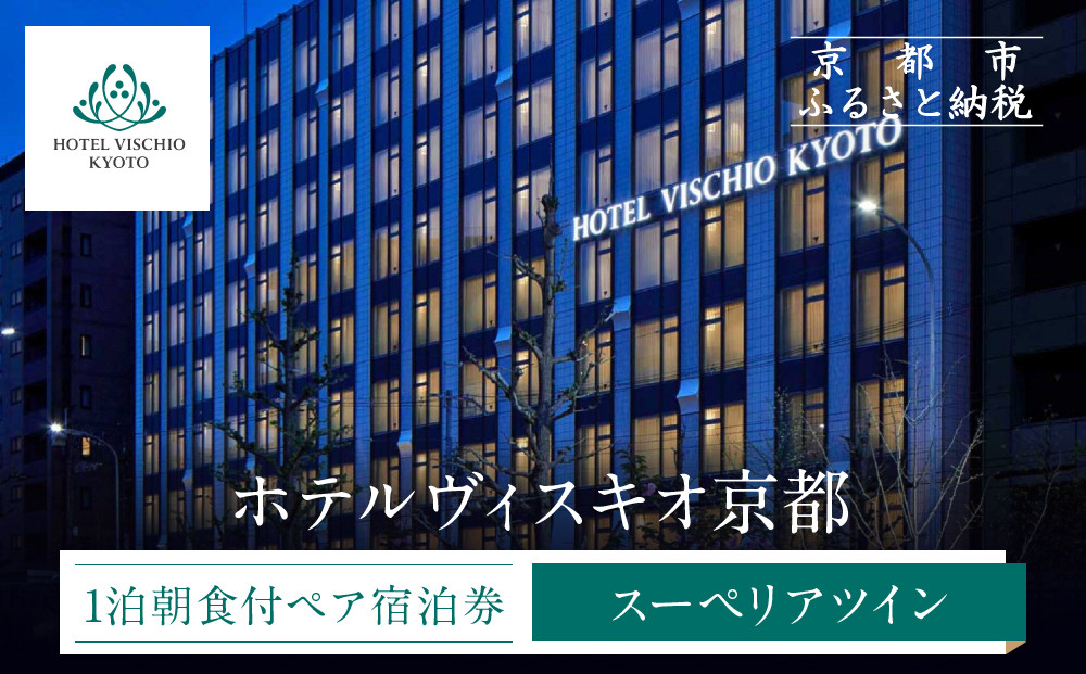 【ホテルヴィスキオ京都】1泊朝食付ペア宿泊券《スーペリアツイン》｜京都駅徒歩2分 好アクセス 人気ホテル［ 種類豊富な朝食ビュッフェ 大浴場 サウナ フィットネス 宿泊券 2名 JR西日本ホテルズ おすすめ 宿泊 旅行 観光 食事 ふるさと納税 ］