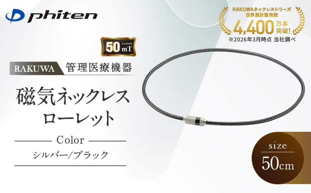 【ファイテン】RAKUWA磁気ネックレス ローレット(管理医療機器)シルバー/ブラック＜50cm＞｜京都 人気ブランド ネックレス［ 京都 phiten 磁気ネックレス 肩こり 首こり こりの緩和 rakuwa 健康グッズ おしゃれ 人気 おすすめ 健康 スポーツ 運動 日常 お取り寄せ 通販 送料無料 ふるさと納税 ］