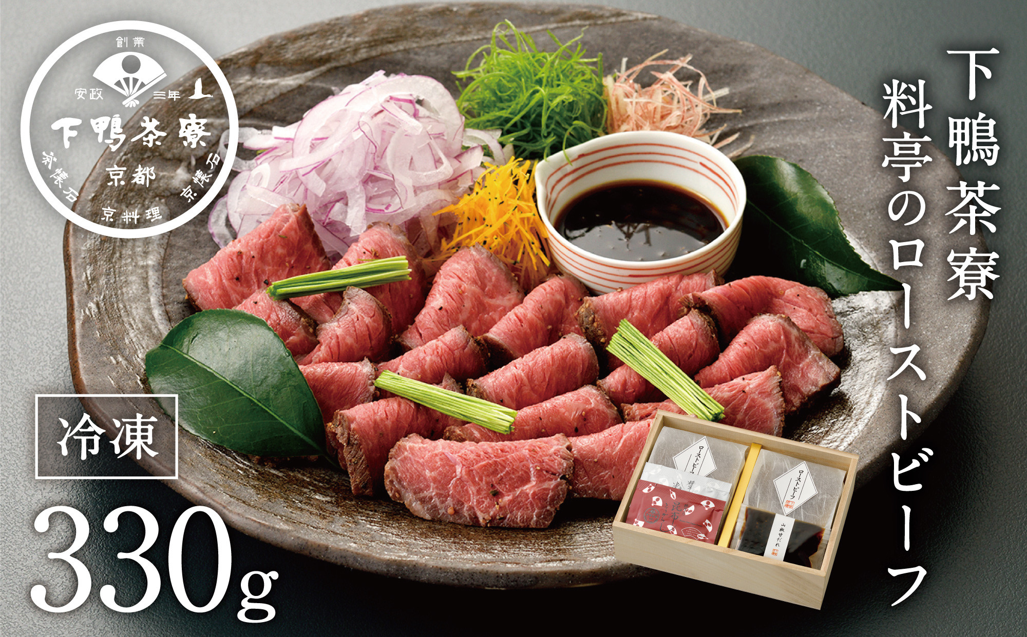 【下鴨茶寮】料亭のローストビーフ 165ｇ×2個［ 京都 老舗 料亭 和牛 人気 おすすめ グルメ 京料理 お惣菜 肉 おかず ギフト プレゼント お取り寄せ 通販 送料無料 ふるさと納税］