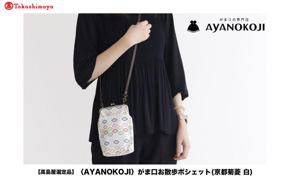 【高島屋選定品】〈AYANOKOJI〉がま口お散歩ポシェット(京都菊菱 白)| がま口専門店 雑貨 人気ブランド［ 職人が一つ一つ手作り かばん 鞄 人気 おすすめ 雑貨 かわいい ギフト プレゼント お取り寄せ 通販 送料無料 ふるさと納税 ］