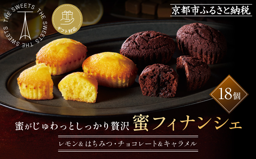 【ギフト包装対応】ザ・スウィーツ 蜜フィナンシェ(18個) ［ 京都 スイーツ フィナンシェ 蜜 じゅわっ おいしい ホント食べてみて 人気 おすすめ  レモン お取り寄せ ギフト プレゼント 贈答 お菓子 シャディ ］