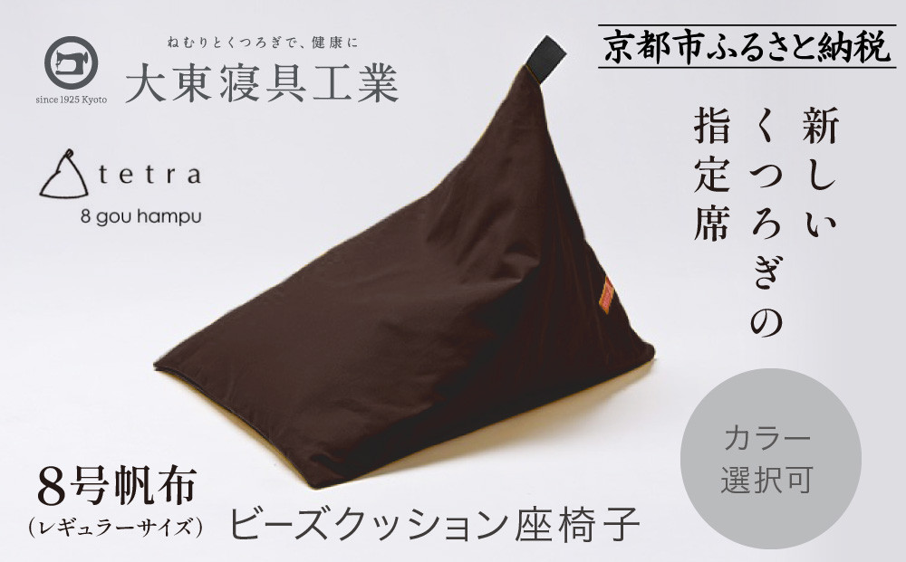 【大東寝具】tetra 8号帆布（レギュラーサイズ）【ビーズクッション座椅子】（こげ茶）［ 京都 寝具 老舗 クッション 人気 おすすめ くつろぎ 寝ごこち お取り寄せ 通販 送料無料 ふるさと納税 ］