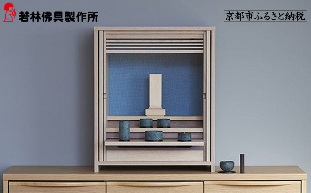 【若林佛具製作所】モダン仏壇 OMOKAGE＜タモ×ブルー＞｜京都 老舗仏壇店 伝統工法 人気［ 京都の老舗仏壇店 創業約200年 熟練職人が手がける仏壇 上質 お仏壇 人気 おすすめ お取り寄せ 通販 送料無料 ふるさと納税 ］