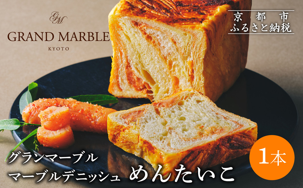 【 グランマーブル 】めんたいこ マーブルデニッシュ｜京都 デニッシュ食パン 高級食パン 人気店［ 京都 マーブルデニッシュ専門店 明太子 総菜 グルメ 人気 おすすめ ギフト プレゼント 贈答 手土産 お取り寄せ 通販 送料無料 ふるさと納税 ］