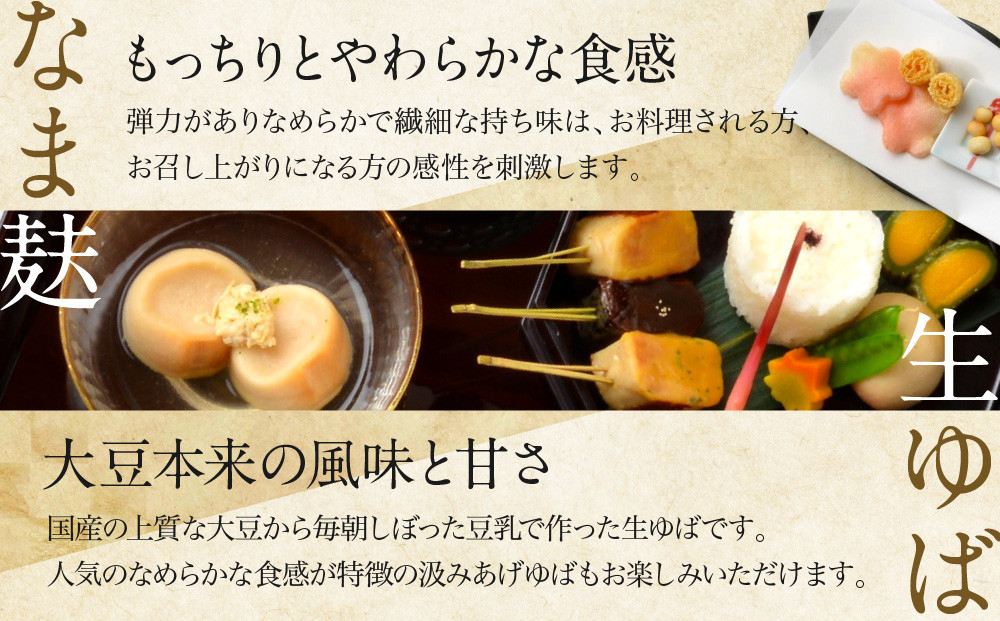 【半兵衛麸】京の麸屋のなま麸・生ゆばセット(生麩・湯葉)［ 京都 元禄2年創業 しにせ 麩 お麩 麩まんじゅう 湯葉 人気 おすすめ グルメ ギフト プレゼント 贈答用 お取り寄せ CAFE ふふふあん 茶房 ］