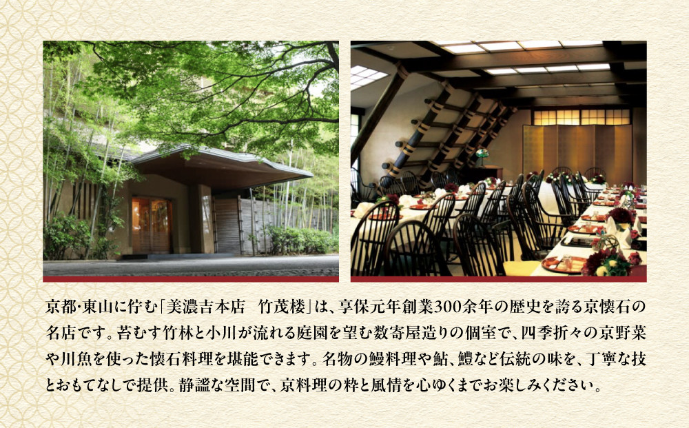 【美濃吉本店竹茂楼】特別京懐石コース(紅コース/夜のみ)ペア食事券｜京都 老舗料亭 名店 人気 食事券 [ 300年の伝統に裏打ちされた京料理の神髄 京懐石コース 2人 割引券 ギフト券 おすすめ グルメ 美食 贅沢 お祝い 記念 旅行 観光 食事 ]