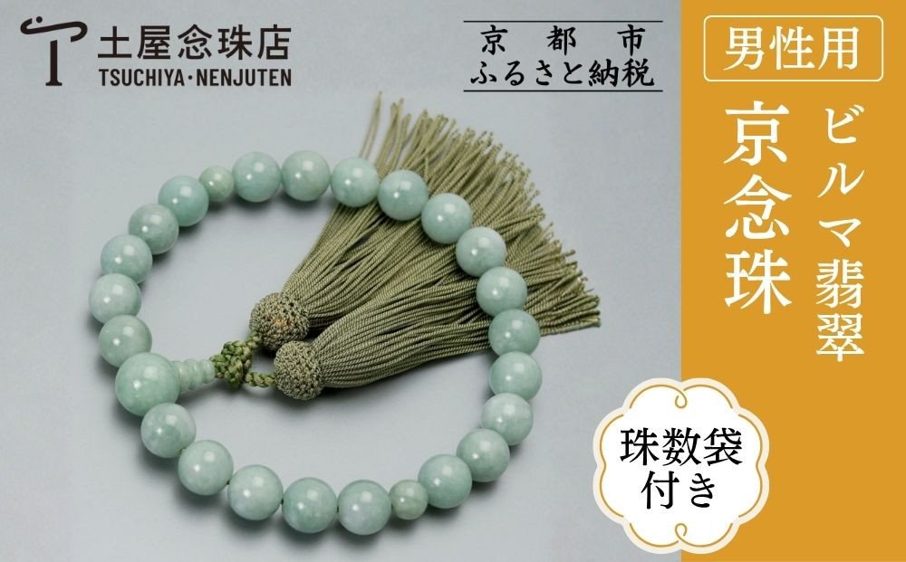 【京念珠】数珠 ビルマ翡翠 22玉 正絹頭房〈数珠袋付き〉｜土屋念珠店 男性用 メンズ 念珠 略式 3653［ 京都 念珠 珠数 京念珠 仏具 人気 おすすめ お取り寄せ 通販 送料無料 ふるさと納税 ］