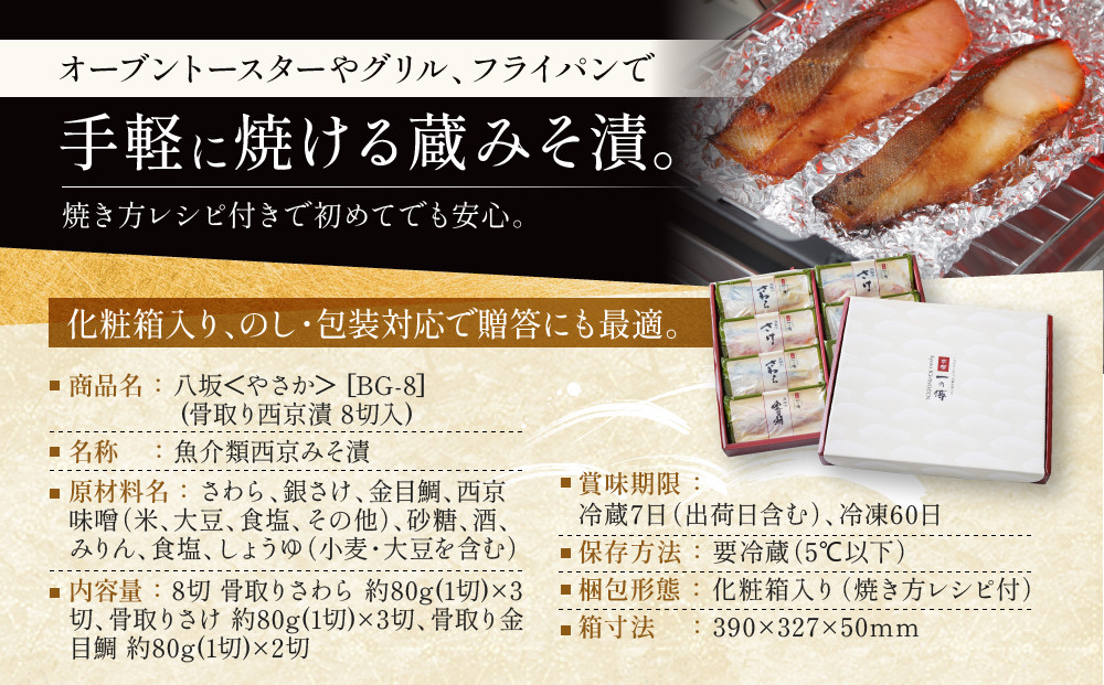 [BG-8]【八坂】蔵みそ漬8切入 【京都一の傳】京都老舗の西京漬 骨取り切身