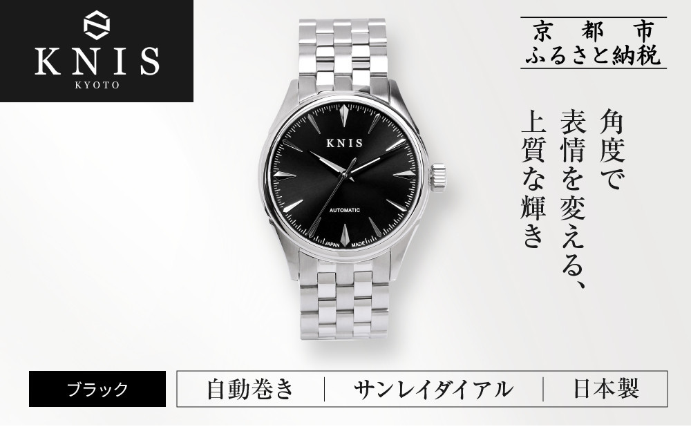【KNIS KYOTO】サンレイダイアル 日本製 自動巻き 腕時計＜ブラック＞｜京都発 腕時計 人気ブランド おしゃれ［ 京都 ニス 国産腕時計 MIYOTA おしゃれ 上品 高級 おすすめ ウォッチ 時計 ファッション お取り寄せ 通販 送料無料 ふるさと納税 ］