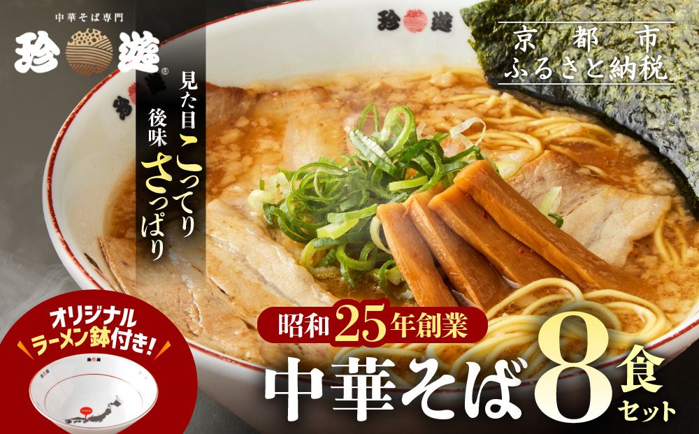 【珍遊】オリジナルラーメン鉢付き！中華そば 8食｜京都 一乗寺 中華そば専門店 有名店 人気セット［ 昭和25年創業 京都ラーメンの源流 鶏白湯背脂系 見た目こってり 後味サッパリ グルメ おすすめ 麺 ラーメン スープ 中華料理 お取り寄せ 通販 送料無料 ふるさと納税 ］