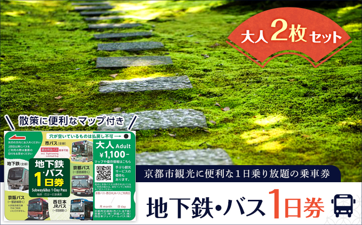 【京都市交通局】地下鉄・バス１日券（大人券２枚セット）｜電車 バス 乗車 1日 チケット［ 京都市営地下鉄 バス全線 京都バス 京阪バス 西日本JRバス 1日券 乗り放題  地下鉄・バスなび マップ付き 人気 おすすめ 旅行 観光 ふるさと納税 ］
