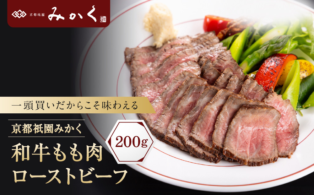 【京都祇園みかく】和牛もも肉ローストビーフ 200g｜京都 老舗 但馬牛専門 人気店 贅沢 [ 老舗牛肉専門店 一頭買いだから味わえる ローストビーフ しっとり 高級 美食 グルメ おすすめ 和牛 国産牛 お肉 ギフト プレゼント 贈答 お取り寄せ 通販 送料無料 ふるさと納税 ]