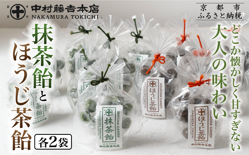 【中村藤吉本店】抹茶飴とほうじ茶飴(4袋)2種各2袋｜京都 老舗 お茶処 有名店 飴 人気セット［ 抹茶飴 ほうじ茶飴詰め合わせ あめ 日本茶 おすすめ グルメ お菓子 和菓子 洋菓子 スイーツ ギフト プレゼント 贈答 お取り寄せ 通販 送料無料 ふるさと納税 ］