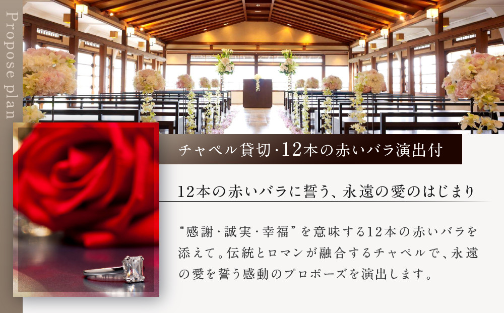 レストラン ルアン プロポーズプラン＜フレンチフルコース・チャペル貸切・12本の赤いバラ演出付＞｜京都木屋町 鮒鶴 人気リゾート 食事券 サプライズ演出［ フレンチフルコース 乾杯用スパークリングワイン チャペル貸切 専属プロポーズプランナー サプライズ 美食 グルメ 人気 おすすめ 記念 お祝い ホテル 旅行 観光 食事 ふるさと納税 ］