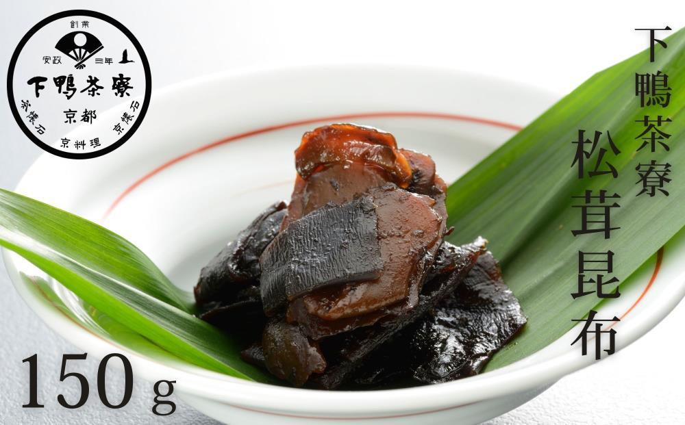 【下鴨茶寮】松茸昆布（平袋150g）［ 京都 老舗 料亭 ミシュラン 料亭の佃煮 肉厚松茸 人気 おすすめ グルメ 京料理 京懐石 ギフト プレゼント お取り寄せ 通販 送料無料 ふるさと納税 ］