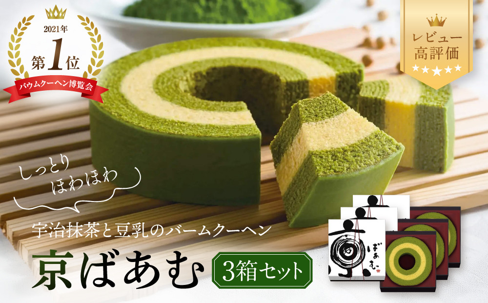 バウムクーヘン博覧会1位獲得 京ばあむ3箱セット｜京都 スイーツブランド レビュー高評価 手土産にも大人気 抹茶スイーツ  [ 大人気バームクーヘン 宇治抹茶と豆乳の三層構造 しっとりほわほわ グルメ おすすめ お菓子 洋菓子 ケーキ ギフト プレゼント 贈答 お取り寄せ 通販 送料無料 ふるさと納税 ］
