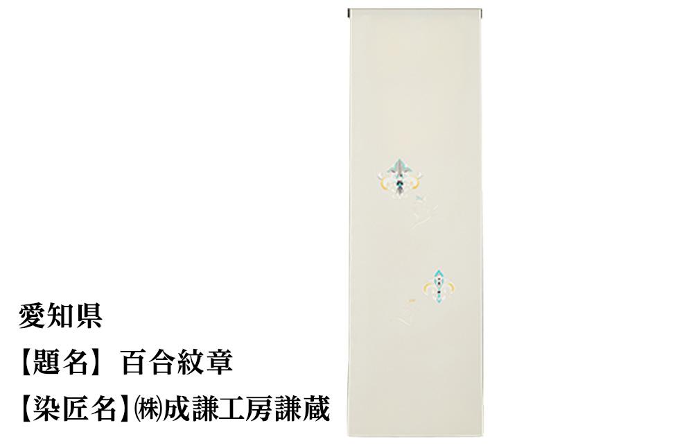 【47都道府県着物応援プロジェクト】 愛知県 京手描友禅 付下げ着尺