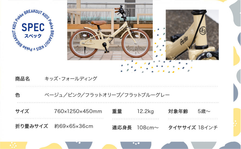 完成品でお届け!折りたたみ 自転車 キッズ フォールディング ｜京都 中川商会 自転車 人気 FBG18PK/ FBB18BRO ［ ポッケキッズ FINEBIKESロゴ ブレイクアウト 4歳 5歳 6歳 7歳 子供 折り畳み キッズサイクル 安心 安全 JIS規格 人気 おすすめ 送料無料 ふるさと納税 ］FBG18PK/ FBB18BRO【フラットオリーブ（FO）】