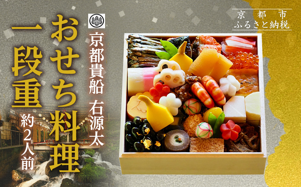 【京都 貴船 右源太】おせち料理一段重(冷蔵)約2人前｜京都 老舗料亭 本格おせち 人気おせち［ 京都 貴船 料理旅館 料亭 おせち一段 2人 人気 おすすめ グルメ 京料理 2026 正月 お祝い お取り寄せ 通販 送料無料 年内配送 ふるさと納税 ］