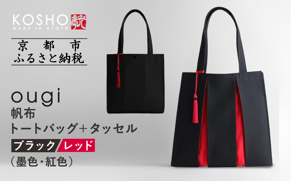 【京都 KOSHO】ougi 帆布 トートバッグ ＋タッセル ＜ブラック/レッド（墨色/紅色)＞［ 京都 帆布 バッグ ブランド おしゃれ 人気 おすすめ トート タッセル 鞄 かばん お取り寄せ 通販 ギフト 送料無料 ふるさと納税 ］