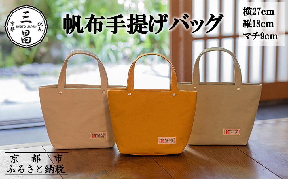 【京都三昌】帆布手提げバッグ［ 京都 バッグ 職人 手作り 手提げ 鞄 麻の葉 ちりめん 上品 カジュアル フォーマル 雑貨 人気 おすすめ 外出 おでかけ お取り寄せ 通販 送料無料 ふるさと納税 ］