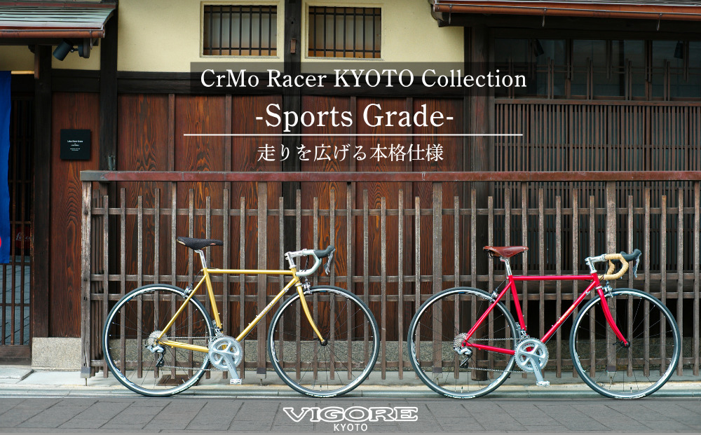 【VIGORE】ロードバイク「CrMo Racer KYOTO Collection」(Sports Grade)［ 京都 ビゴーレ 自転車 人気 おすすめ スポーツ アウトドア ツーリング ブランド メーカー ふるさと納税 ］