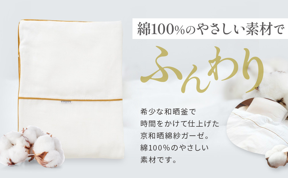 【大東寝具】～ふんわり心地良い肌さわり～ 京和晒綿紗 ガーゼ掛布団カバー 2重合わせ（マスタード・キング）［ 京都 寝具 老舗 カバー 人気 おすすめ 快眠 寝ごこち 睡眠 健康 お取り寄せ 通販 送料無料 ふるさと納税 ］