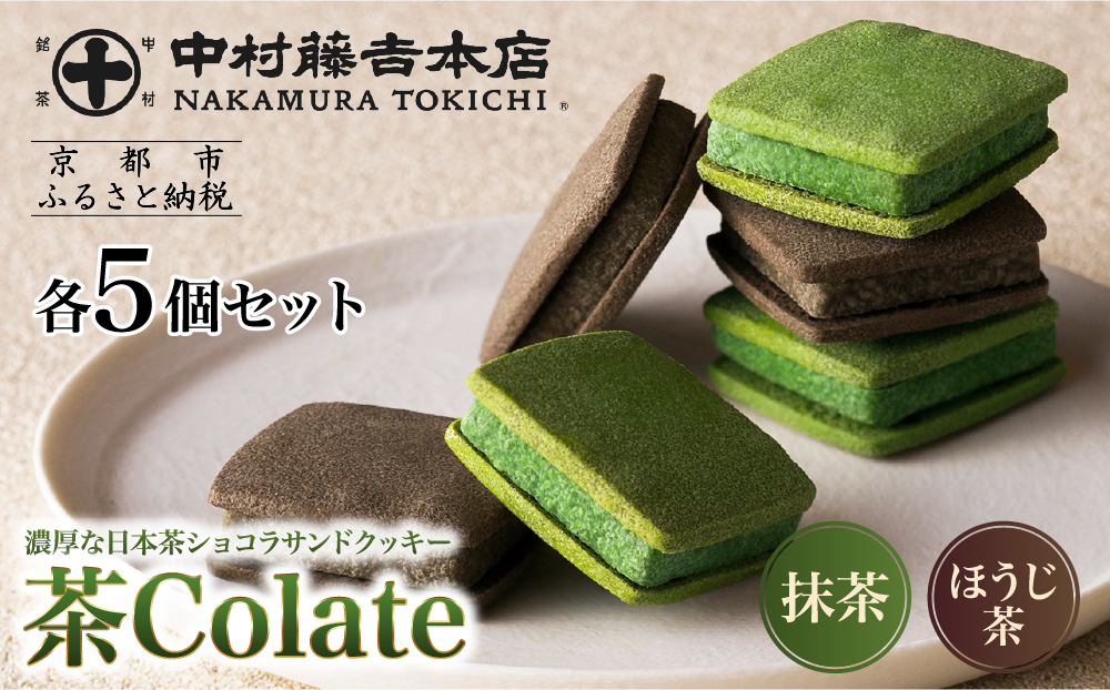【中村藤吉本店】茶Colate 抹茶5個 ほうじ茶5個｜京都 老舗 有名ブランド 和スイーツ 人気セット［ショコラサンドクッキー 詰め合せ 厳選抹茶/ほうじ茶使用 グルメ おすすめ お菓子 和菓子 洋菓子 ギフト プレゼント贈答 お取り寄せ 通販 送料無料 ふるさと納税 ］