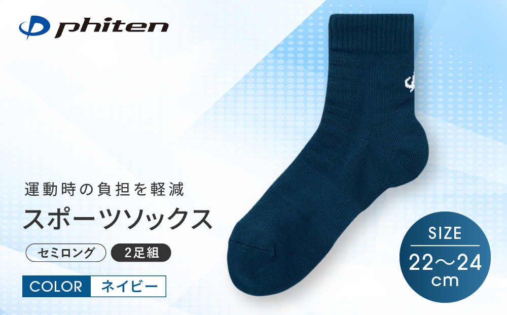 【ファイテン】スポーツソックス 丸つま先 セミロング (2足組) ネイビー＜22～24cm＞｜京都 人気ブランド ソックス［ 京都 phiten スポーツ靴下 メッシュ構造 通気性 アーチサポート 足首 足裏 メンズ レディース スポーツソックス 人気 おすすめ 健康 スポーツ 運動 日常 お取り寄せ 通販 送料無料 ふるさと納税 ］